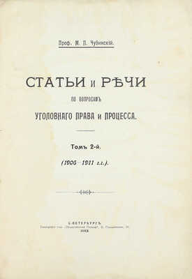 Чубинский М.П. Статьи и речи по вопросам уголовного права и процесса. [В 2 т.]. Т. 2. 1906—1911 гг. СПб.: Тип. т-ва «Общественная польза», 1912.